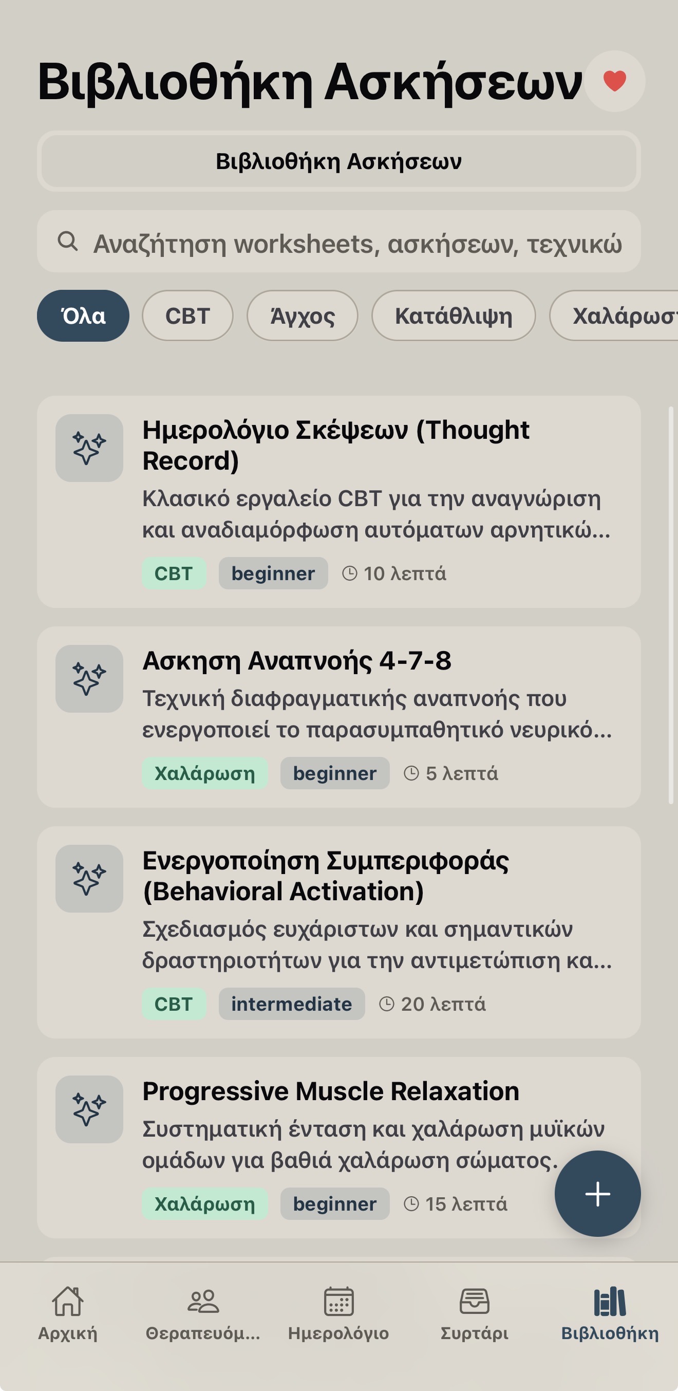 Βιβλιοθήκη ασκήσεων με φίλτρα CBT, άγχος και χαλάρωση